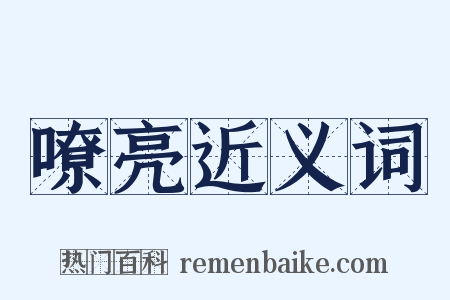 嘹亮近义词是什么意思的图片